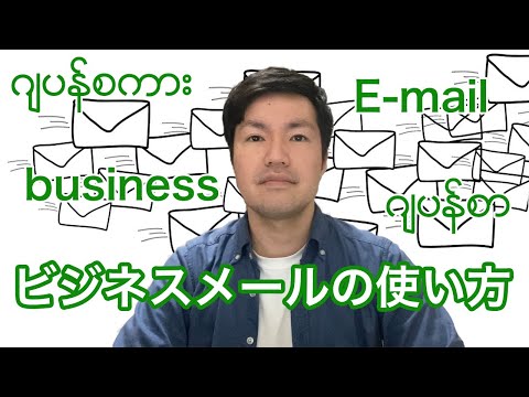 How to write Business E-mail in JAPAN with myanmar subtitles（ミャンマー語字幕つき）