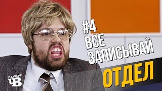 Отдел #4 - Все Записывай | Озвучка Chuproff