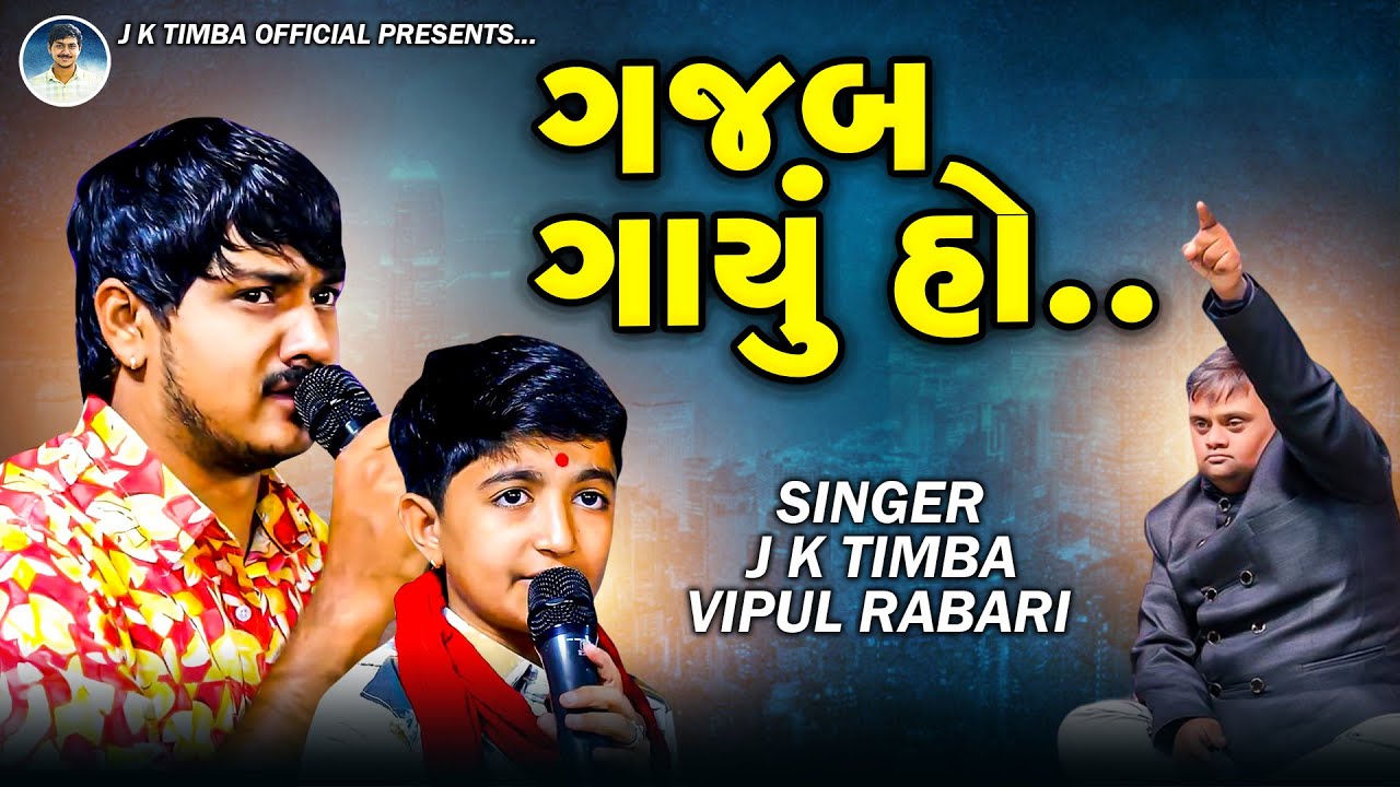ગજબ ગાયું હો.. | J K Timba | Vipul Rabari | Kamo Kothariya | Bala Live