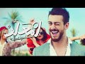 كاريوكي أغنية إنت معلم سعد لمجرد     3 