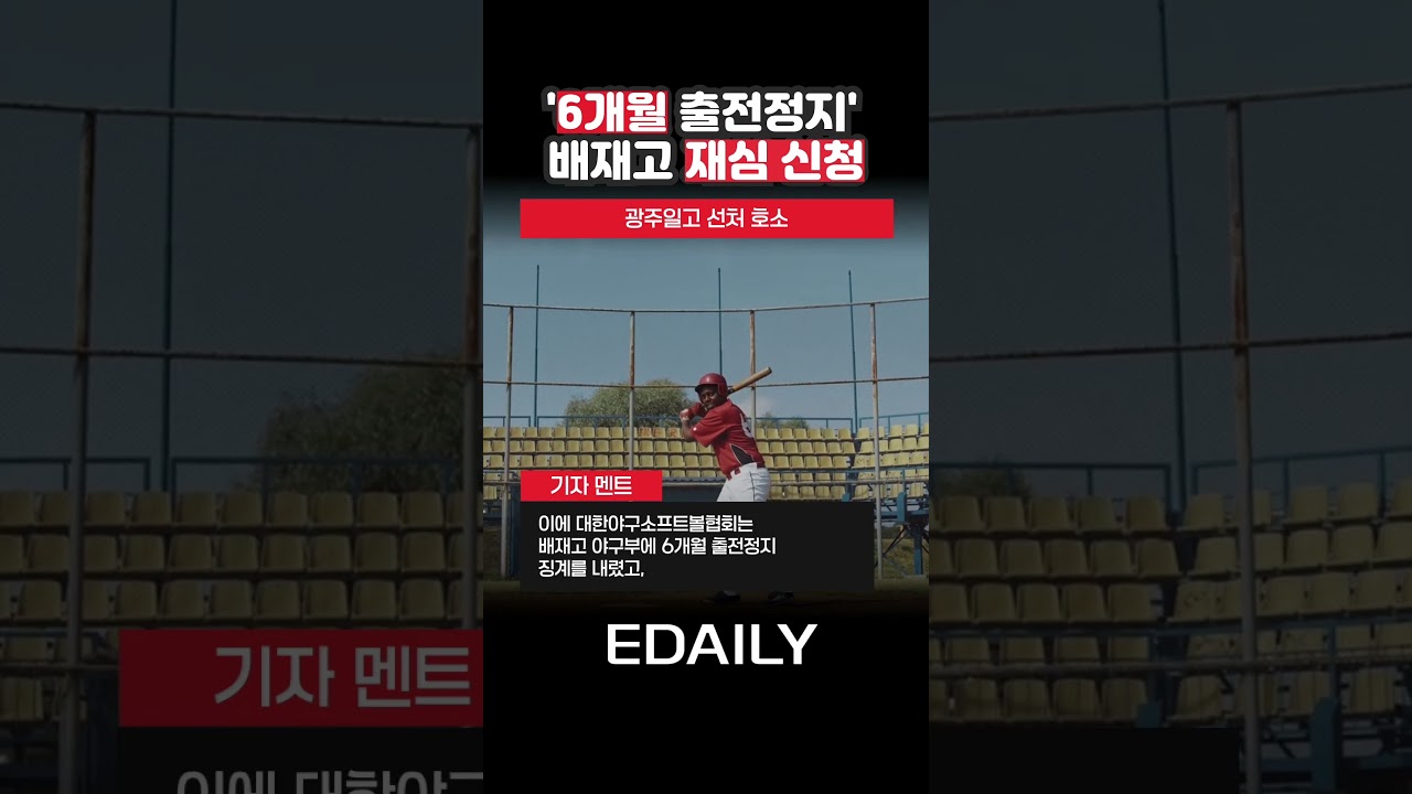 광주일고에 사과한 배재고, '6개월 출전정지' 재심 신청