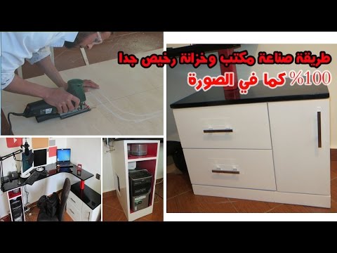 طريقة صناعة مكتب وخزانة / قد يكون مشروع العمر