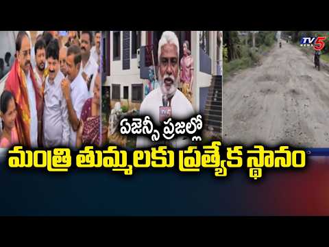 మంత్రి పై ప్రసంశలు..Agency Residents Praises Minister Thummala Nageshwar Rao | TV5 News - TV5NEWS