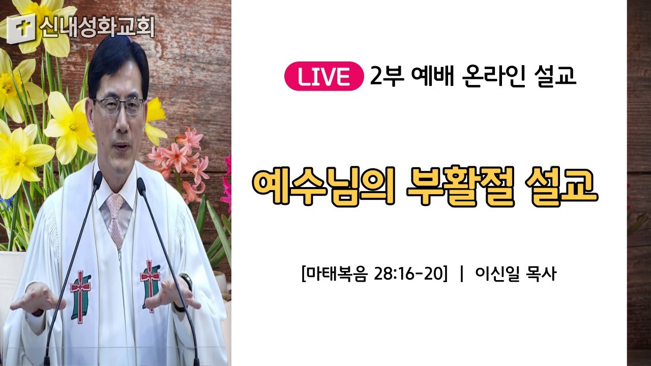 21/04/04 예수님 부활절 설교 | 이신일 목사