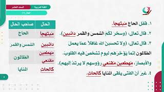 اللغة العربية 10 - فصل 1 | الحال (1)