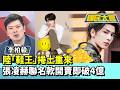 陸鞋王捲土重來　張凌赫聯名款開賣即破4億【#國民大會 精華】202605019 #謝寒冰 #李柏毅