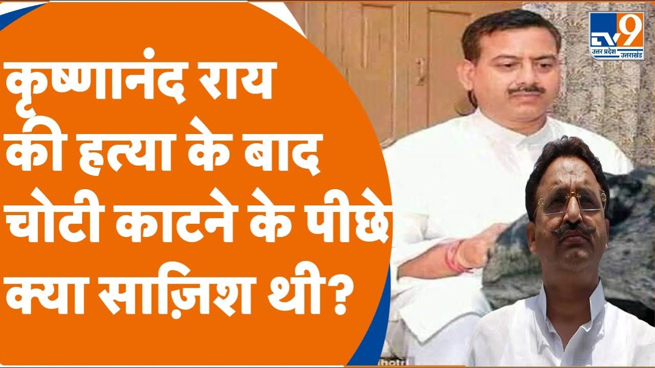 Mukhtar Ansari गैंग ने Krishnanand Rai की हत्या ही नहीं बल्कि 70 गवाहों में खौफ भरकर बरी भी हुए