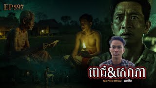 San pavid officail | សោភា&ពេជ03