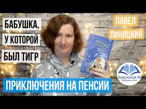 Павел Линицкий. Бабушка у которой был тигр. Приключения отвязной пенсионерки