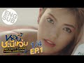 [Eng Sub] หอนี้ชะนีแจ่ม Girl Next Room ตอน ยามหล่อ..บอกต่อว่ารัก Security Love | EP.1 [1/4]