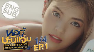[Eng Sub] หอนี้ชะนีแจ่ม Girl Next Room ตอน ยามหล่อ..บอกต่อว่ารัก Security Love | EP.1 [1/4]