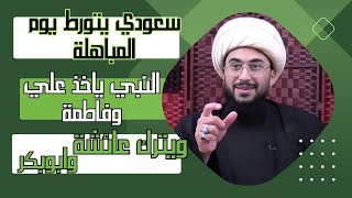 سعودي يتورط بمعنى الكلمة مع الشيخ القريشي بيوم المباهلة النبي يأخذ علي وفاطمة ويترك عائشة وابويكر