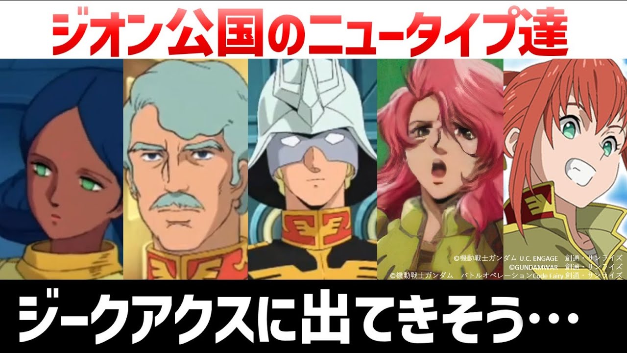 One Year War Newtypes: Char, Sharia, Bull, and Lalah: 11 Zeon