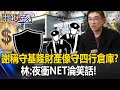 謝國樑稱守護基隆財產像守「四行倉庫」？ 林裕豐：夜衝NET淪笑話輿論風向變！ 【關鍵時刻】20240227-2 劉寶傑 林裕豐 王瑞德 吳子嘉