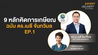 Expert Delivery หัวข้อ - "9 หลักคิดการเกษียณฉบับ ดร.เมธี จันทวิมล EP.1”