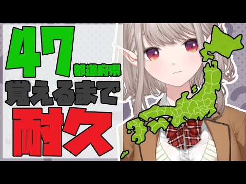 【耐久】47都道府県覚えるまで終わりません。【にじさんじ/える】