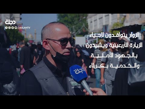 الزوار يتوافـدون لإحـياء الزيارة الأربعينية ويشيدون بالجـهود الأمنية والخـدمية بكربلاء