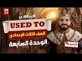 شرح درس Used To الوحدة السابعة Unit 7 الصف الثالث الإعدادي ترم تاني Grammar المنهج الجديد 
