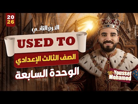 شرح درس Used To الوحدة السابعة Unit 7 الصف الثالث الإعدادي ترم تاني Grammar المنهج الجديد 