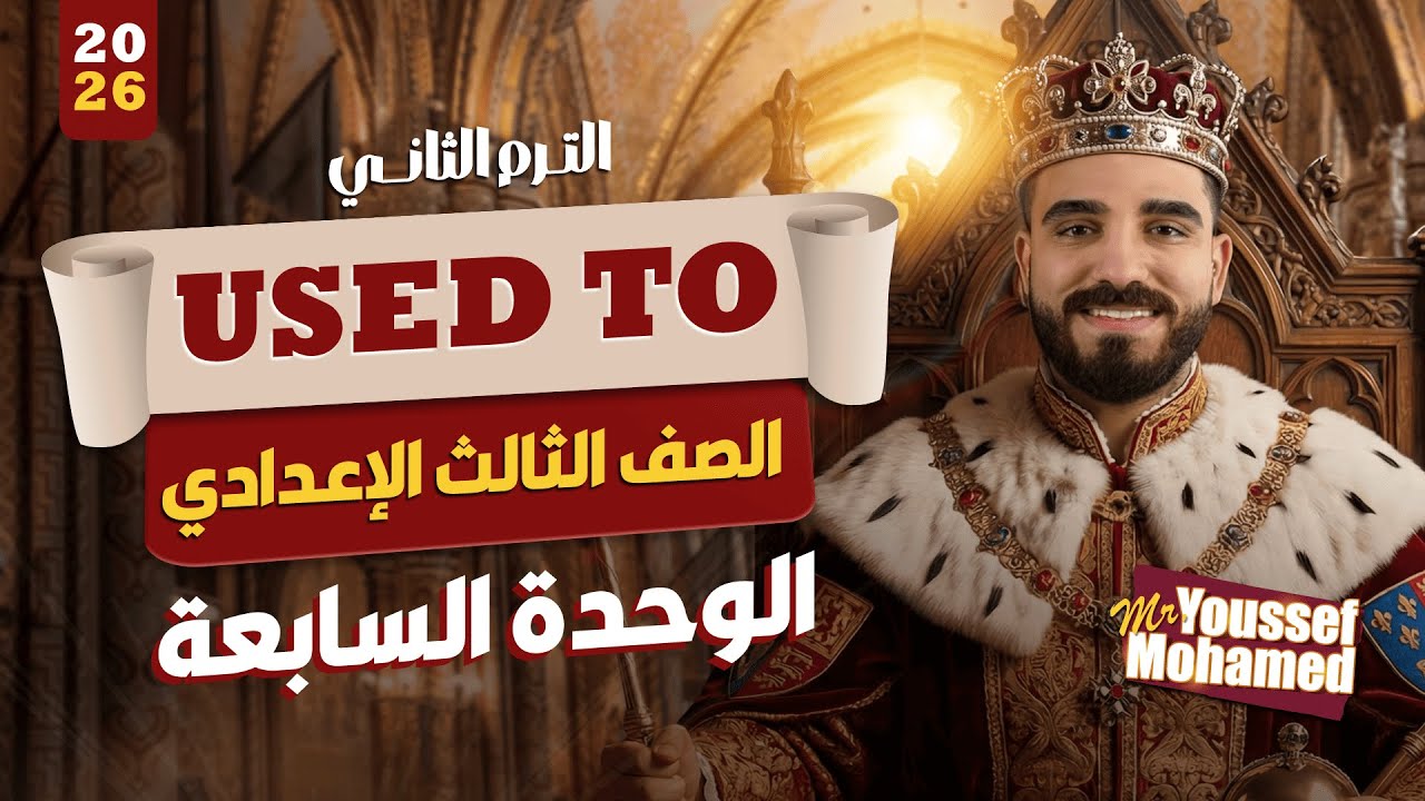 شرح درس Used to | الوحدة السابعة Unit 7 | الصف الثالث الإعدادي | ترم تاني | Grammar المنهج الجديد