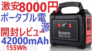 〇〇Homdox ポータブル電源 42000mAh 155Wh Hondox 激安ポータブル電源 開封レビュー 42000mAhクラスでの最安値