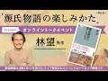 『源氏物語の楽しみ方』を著者の林望さんと楽しむ 【アーカイブ配信】