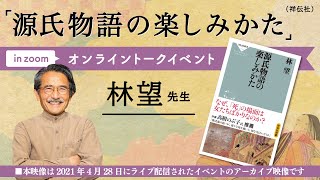 『源氏物語の楽しみ方』を著者の林望さんと楽しむ 【アーカイブ配信】