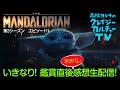 【生配信】『マンダロリアン』第3シーズン第1話・感想生配信！