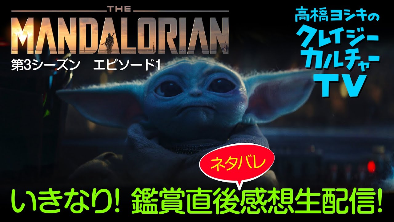 【生配信】『マンダロリアン』第3シーズン第1話・感想生配信！