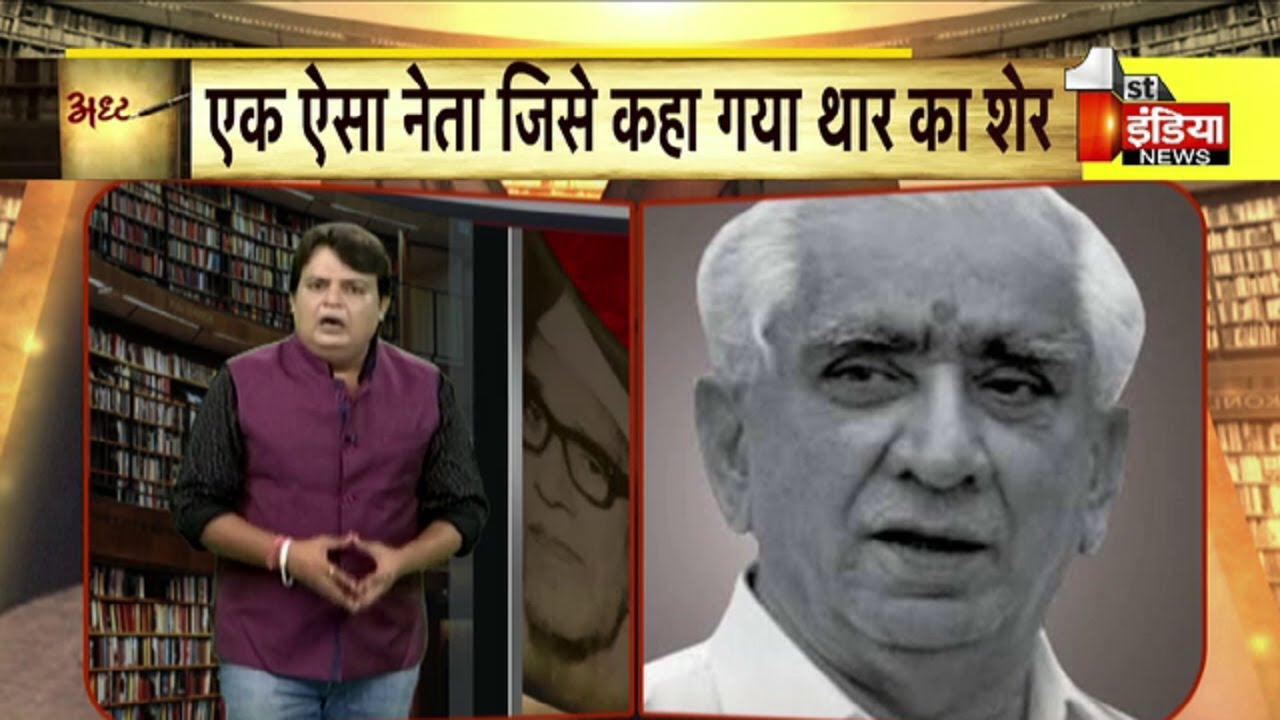 अध्याय में आज Atal Bihari Vajpayee के हनुमान Jaswant Singh की गाथा | First India News