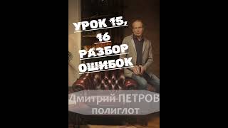 Дмитрий Петров. Выучим немецкий за 16 часов ! Урок 15, 16. ОШИБКИ УРОКОВ! Немецкий с нуля! #Shorts
