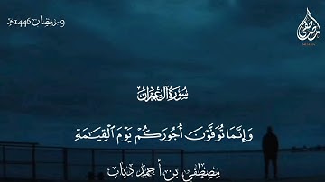 ما تيسر من سورة آل عمران ||  تراويح رمضان ١٤٤٦ه‍ || القارئ مصطفى دياب ⁦#مصطفى_دياب #قرآن  #مقتطفات