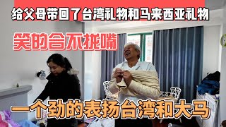 给父母带回了台湾礼物和马来西亚礼物爸妈笑的合不拢嘴一个劲的表扬台湾和大马感谢您一路的支持【Sean的世界TV】频道欢迎加入我的会员频道谢谢您一路的陪伴