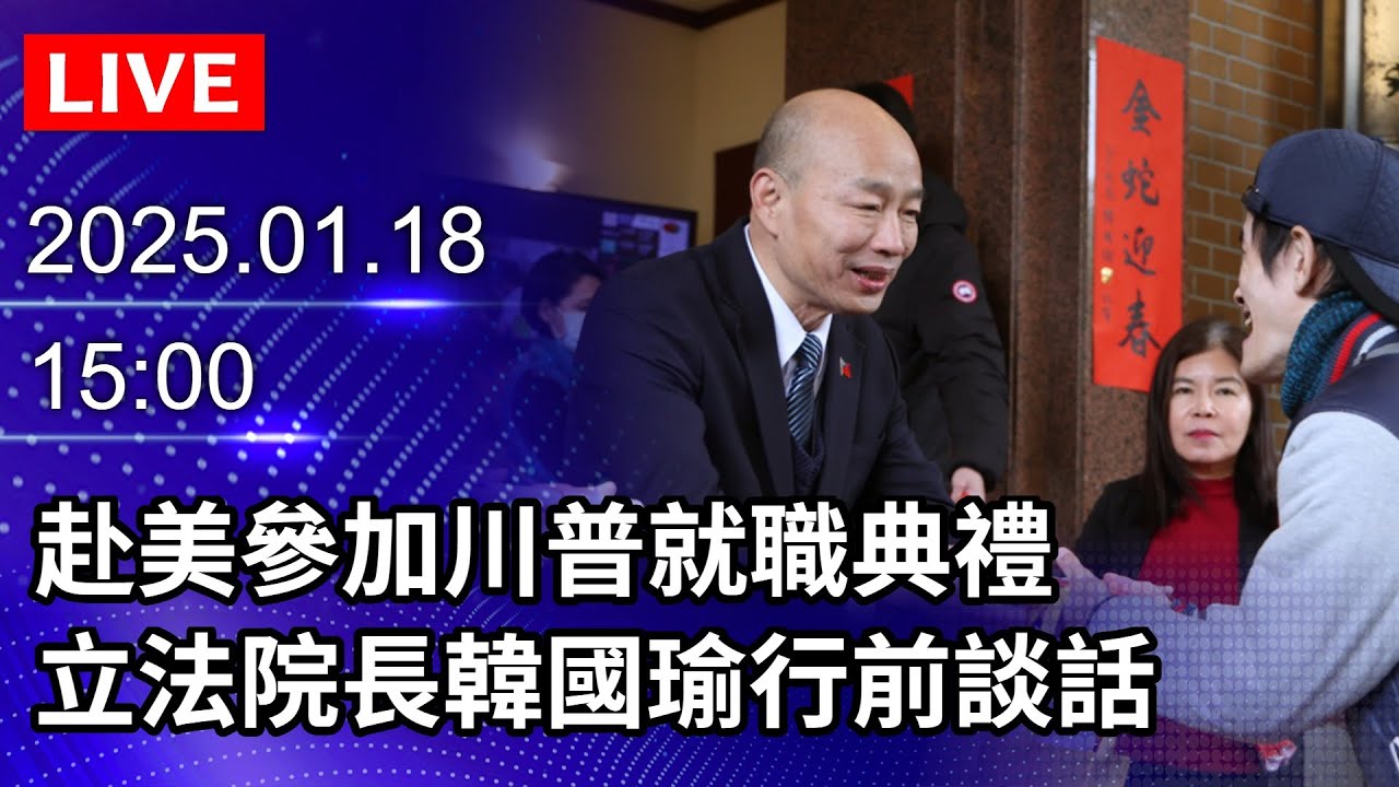 影》赴美祝賀川普就職韓國瑜：會努力達成任務- 政治- 中時新聞網