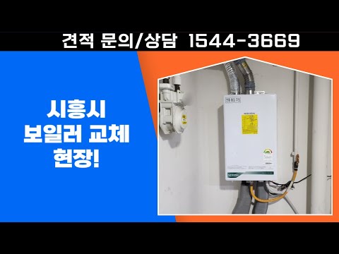 경동나비엔 22K , 시흥시 보일러 교체 현장