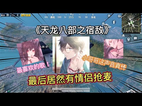 小哥哥唱《天龙八部之宿敌》，竟引来情侣抢麦，最喜欢的歌