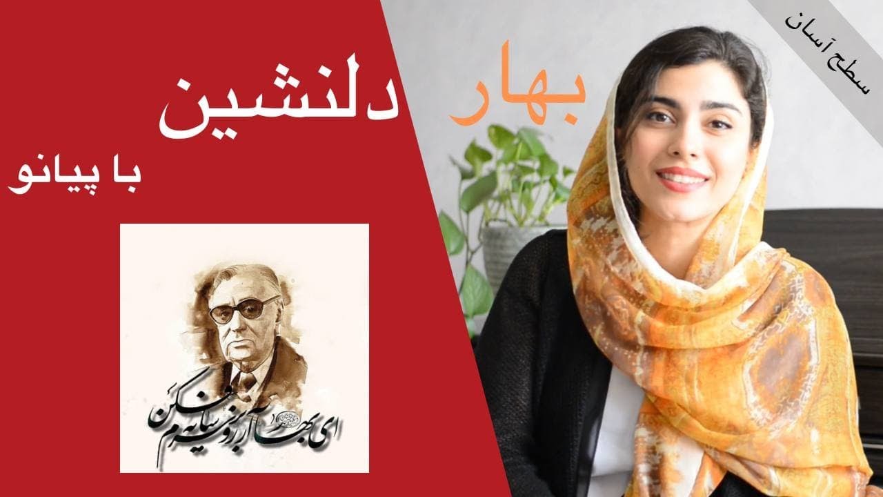 آموزش بهار دلنشين با پيانو همراه با نت آهنگ