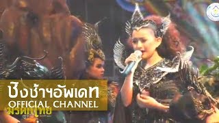 [ชนะเลิศ]เทพมิตรศึกษา หงส์ฟ้า-นางเสือดาว วันอนุรักษ์มรดกไทย 61