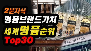 최신판 세계 명품 브랜드 가치 순위 top30
