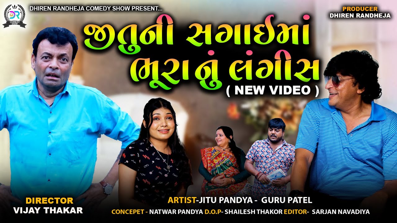 જીતુની સગાઇમાં ભૂરાનું લંગીસ || Jitu Ni Sagai Ma Bhura Nu Lagis || Jitu Mangu || 2025