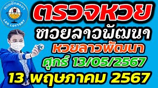 ตรวจหวยลาว 13 พฤษภาคม 2567 ตรวจหวยลาวพัฒนา ผลหวยลา 13/05/2567 หวยลาววันนี้ ตรวจหวยลาววันนี้