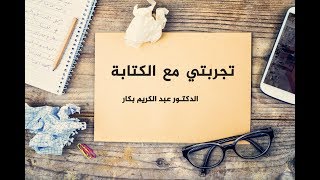 تجربتي مع الكتابة | د. عبدالكريم بكار