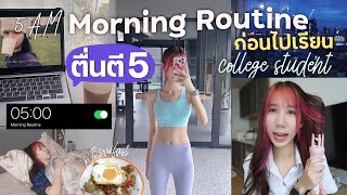 5AM College student MORNING ROUTINE ตื่นตี 5 ไปมหาลัย ออกกำลังกาย แต่งหน้า จัดกระเป๋า