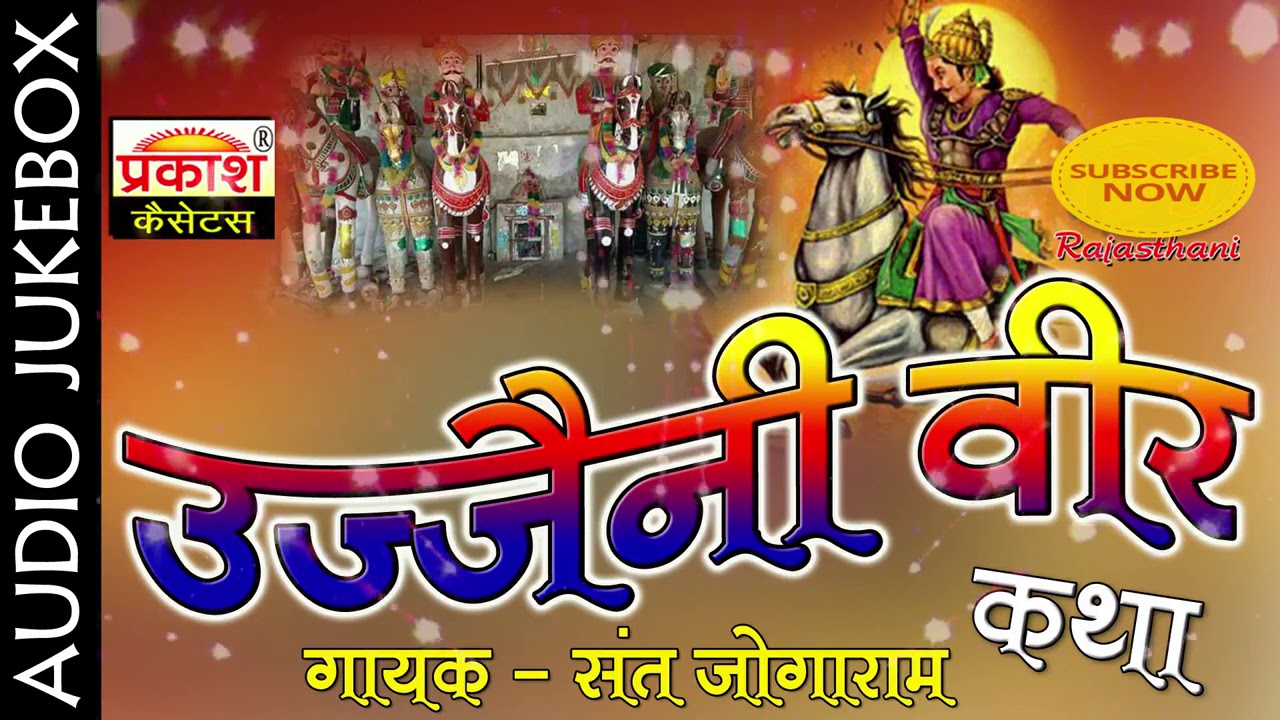 उज्जैनी वीर मोमाजी कथा || संत जोगाराम || Ujjaini Veer Momaji Katha || Saint Jogaram