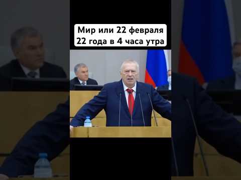 Жириновский мир или война 22 февраля в 4 утра #жириновский #история #новости #война #россия #украина