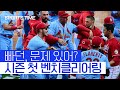 개막전부터 시작된 신경전! MLB 시즌 1호 벤치클리어링 #SPORTSTIME