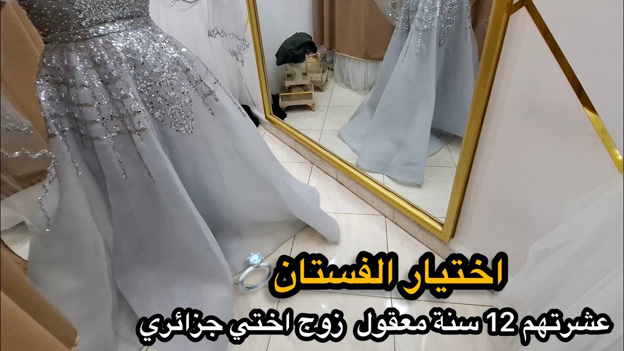 تحضيرات خطبة أختي💍سوري او جزائري بعد12سنة بين الجزائريين.أقبل زوجها من واحد منهم؟مستحيل يكون جزائري؟