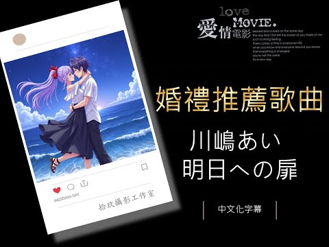 從今以後也要一直在一起對吧｜《明日への扉》婚禮歌曲推薦 × 中日字幕｜婚禮戀愛故事感人BGM#婚禮歌曲 #婚禮歌單#拾玖攝影工作室#婚禮攝影推薦#婚禮紀錄推薦#youtube