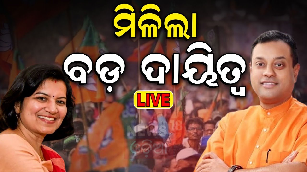 BJP News Update Live: ଦଳ ଦେଲା ବଡ଼ ଦାୟିତ୍ୱ | Sambit Patra | Aparajita Sarangi | PM Modi