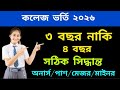 কলেজ ভর্তি ২০২৬, ৩ বছর নাকি ৪ বছর? মেজর/মাইনর ? কোনটি তোমার জন্য ভালো..!